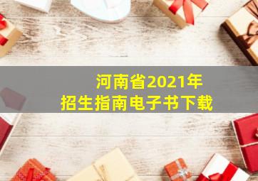 河南省2021年招生指南电子书下载