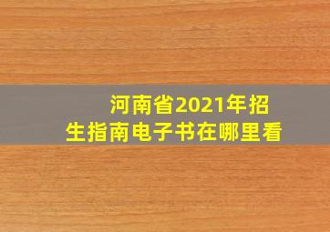 河南省2021年招生指南电子书在哪里看