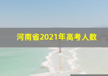 河南省2021年高考人数