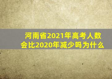 河南省2021年高考人数会比2020年减少吗为什么