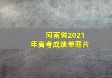 河南省2021年高考成绩单图片