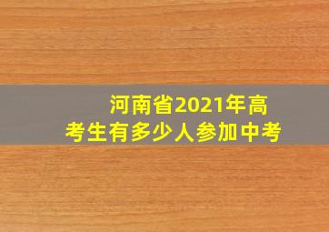 河南省2021年高考生有多少人参加中考