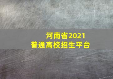 河南省2021普通高校招生平台