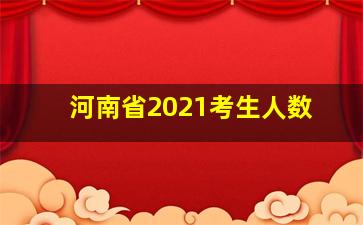 河南省2021考生人数