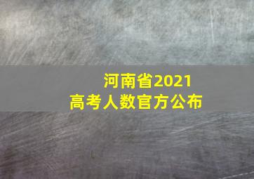 河南省2021高考人数官方公布