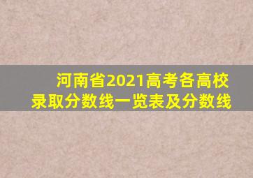 河南省2021高考各高校录取分数线一览表及分数线