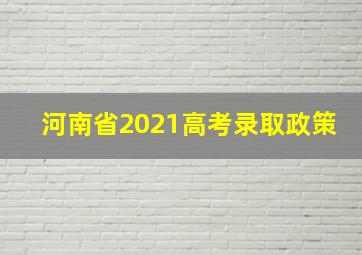 河南省2021高考录取政策