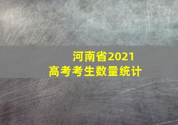 河南省2021高考考生数量统计