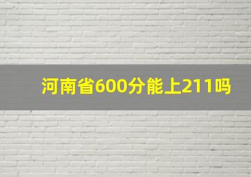 河南省600分能上211吗