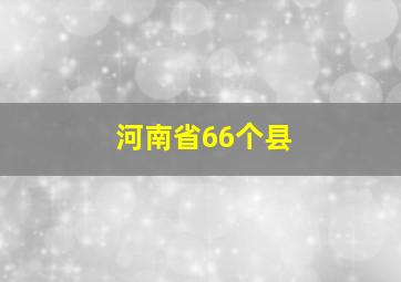 河南省66个县