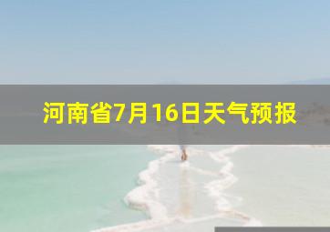 河南省7月16日天气预报