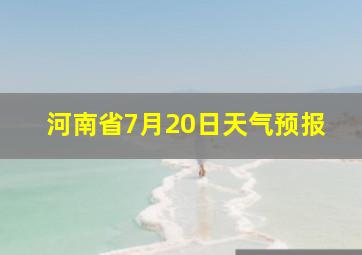 河南省7月20日天气预报