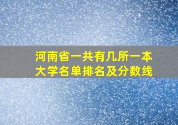 河南省一共有几所一本大学名单排名及分数线