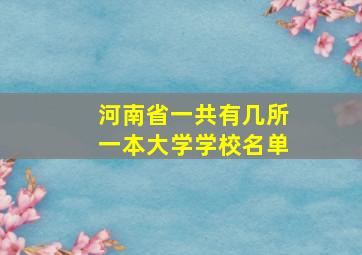 河南省一共有几所一本大学学校名单