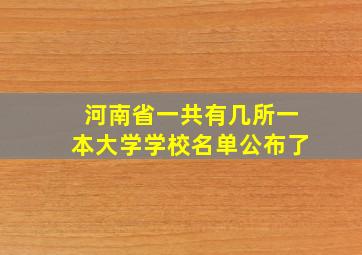 河南省一共有几所一本大学学校名单公布了