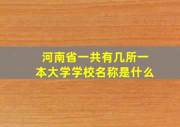 河南省一共有几所一本大学学校名称是什么