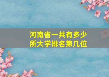 河南省一共有多少所大学排名第几位