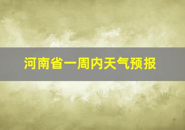 河南省一周内天气预报