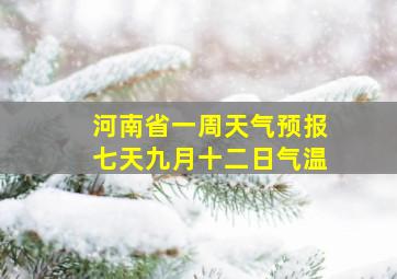 河南省一周天气预报七天九月十二日气温