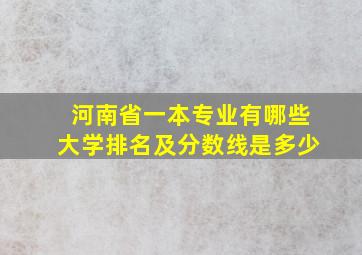 河南省一本专业有哪些大学排名及分数线是多少