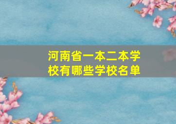 河南省一本二本学校有哪些学校名单