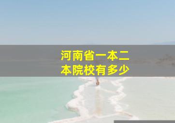 河南省一本二本院校有多少