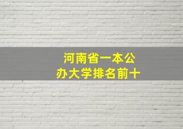 河南省一本公办大学排名前十