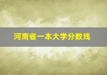 河南省一本大学分数线