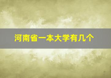 河南省一本大学有几个