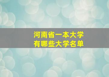 河南省一本大学有哪些大学名单