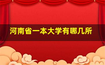 河南省一本大学有哪几所