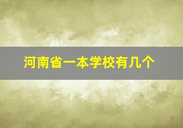 河南省一本学校有几个