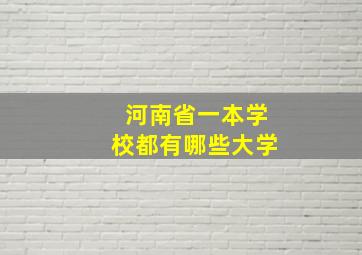 河南省一本学校都有哪些大学