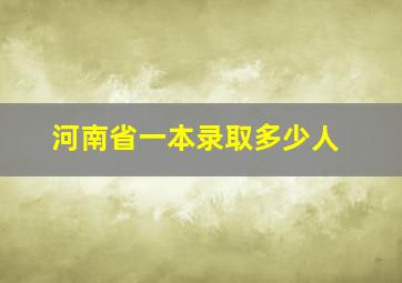 河南省一本录取多少人