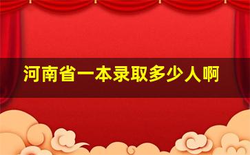 河南省一本录取多少人啊