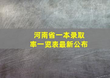 河南省一本录取率一览表最新公布