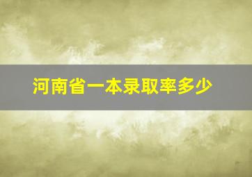 河南省一本录取率多少