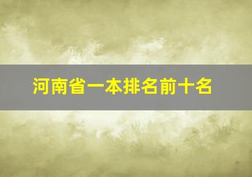 河南省一本排名前十名