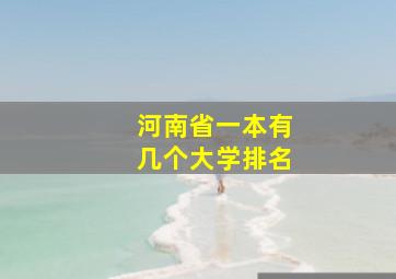 河南省一本有几个大学排名