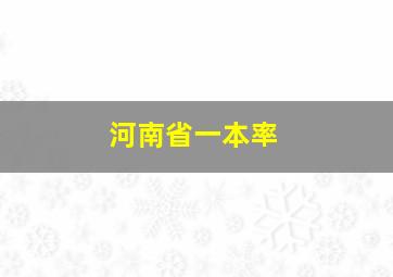 河南省一本率