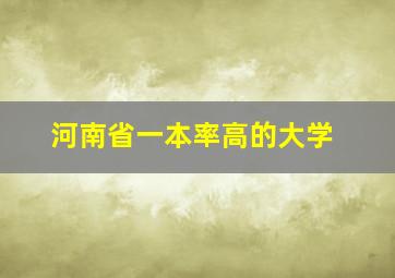 河南省一本率高的大学