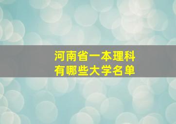 河南省一本理科有哪些大学名单