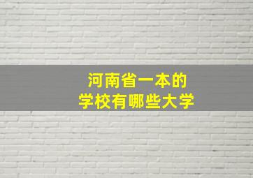 河南省一本的学校有哪些大学