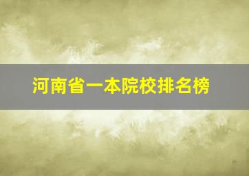 河南省一本院校排名榜