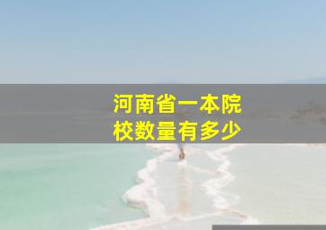 河南省一本院校数量有多少