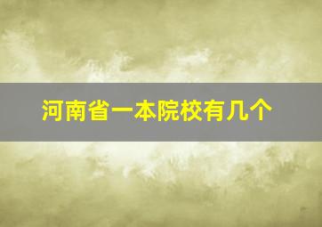 河南省一本院校有几个