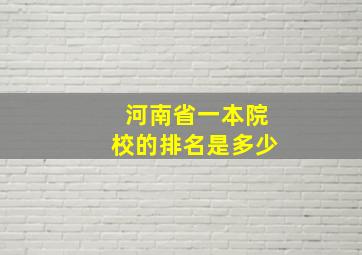 河南省一本院校的排名是多少