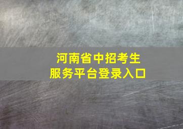 河南省中招考生服务平台登录入口