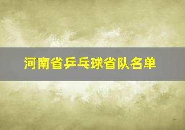 河南省乒乓球省队名单