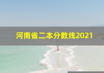 河南省二本分数线2021